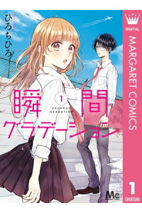 楽天kobo電子書籍ストア 瞬間グラデーション 1 ひろちひろ 楽天kobo電子書籍ストア 瞬間グラデーション 1 ひろちひろ
